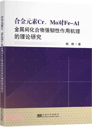 合金元素Cr、Mo對Fe-Al金屬間化合物強韌性作用機理的理論研究（簡體書）