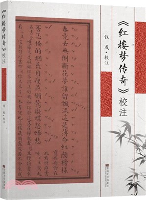 《紅樓夢傳奇》校注（簡體書）