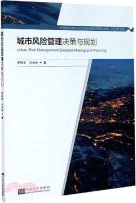 城市風險管理決策與規劃（簡體書）