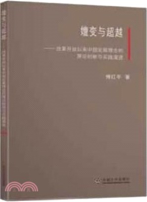 嬗變與超越：改革開放以來中國發展理念的理論創新與實踐演進（簡體書）