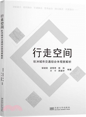 行走空間：歐洲城市交通綜合體觀察解析（簡體書）