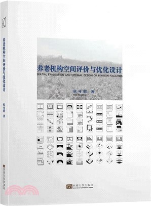 養老機構空間評價與優化設計（簡體書）