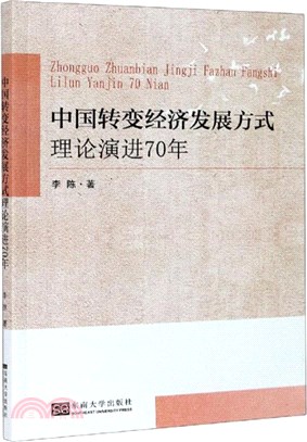 中國轉變經濟發展方式理論演進70年（簡體書）