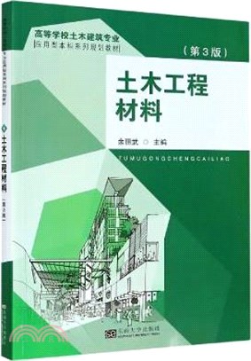 土木工程材料(第3版)（簡體書）