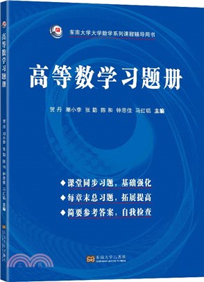 高等數學習題冊（簡體書）