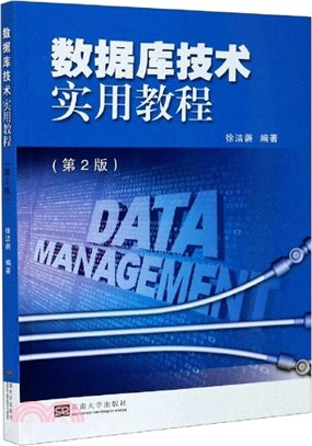 數據庫技術實用教程(第2版)（簡體書）
