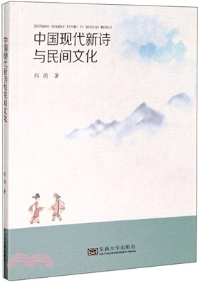 中國現代新詩與民間文化（簡體書）