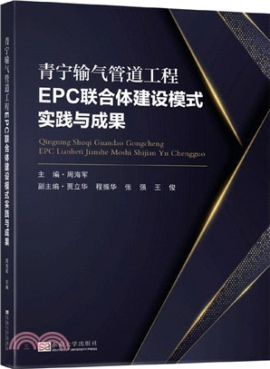 青寧輸氣管道工程EPC聯合體建設模式實踐與成果（簡體書）