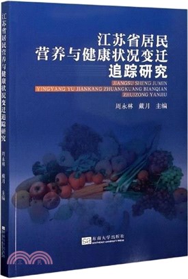江蘇省居民營養與健康狀況變遷追蹤研究（簡體書）