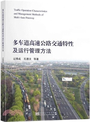 多車道高速公路交通特性及運行管理方法（簡體書）