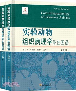 實驗動物組織病理學彩色圖譜(全2冊)（簡體書）