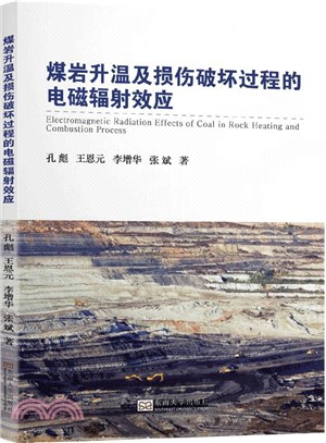 煤岩升溫及損傷破壞過程的電磁輻射效應（簡體書）