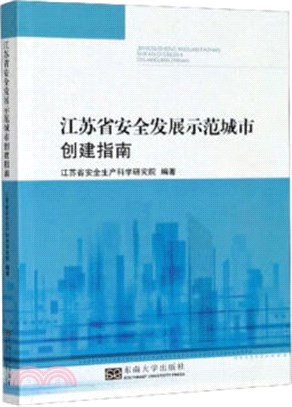 江蘇省安全發展示範城市創建指南（簡體書）