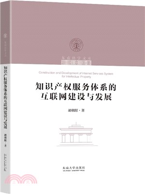 知識產權服務體系的互聯網建設與發展（簡體書）