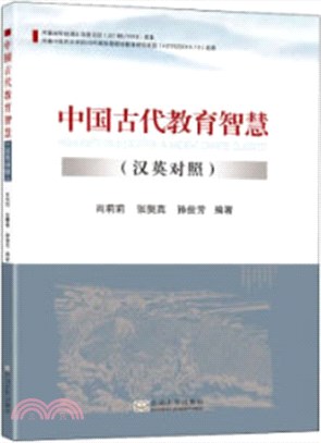 中國古代教育智慧(漢英對照)（簡體書）
