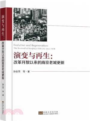 演變與再生：改革開放以來的南京老城更新（簡體書）