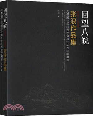 回望八皖‧1991-2000張浪作品集：風景園林規劃設計有機生成方法學溯源（簡體書）