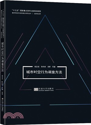 城市時空行為調查方法（簡體書）