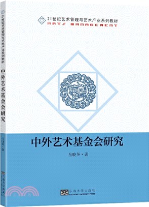 中外藝術基金會研究（簡體書）