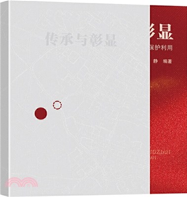 傳承與彰顯：南京紅色文化資源空間保護利用（簡體書）