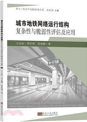 城市地鐵網絡運行結構複雜性與脆弱性評估及應用（簡體書）