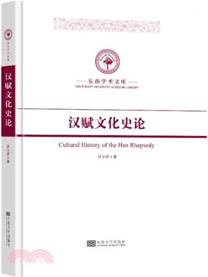 漢賦文化史論(精)（簡體書）