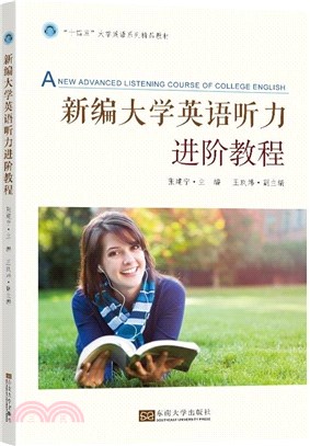 新編大學英語聽力進階教程（簡體書）