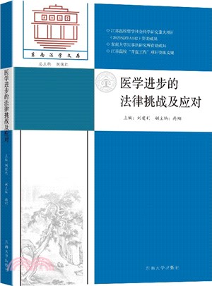 醫學進步的法律挑戰及應對（簡體書）