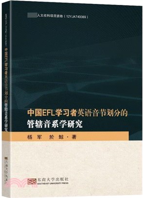 中國EFL學習者英語音節劃分的管轄音系學研究（簡體書）