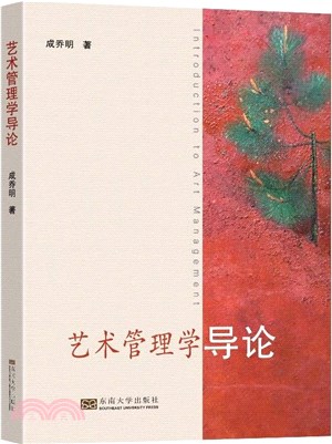 藝術管理學導論（簡體書）