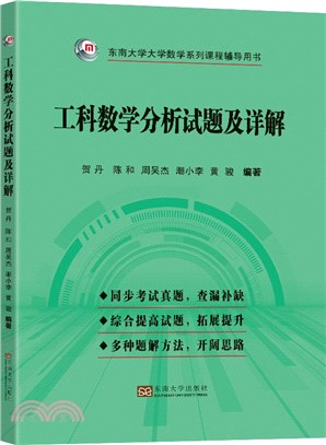 工科數學分析試題及詳解（簡體書）