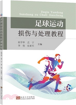 足球運動損傷與處理教程（簡體書）