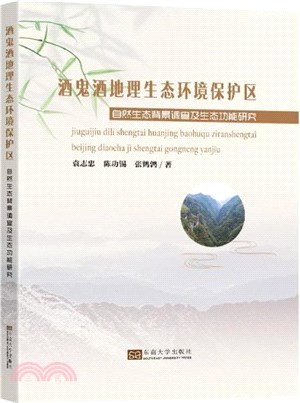 酒鬼酒地理生態環境保護區自然生態背景調查及生態功能研究（簡體書）