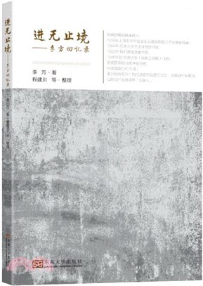 進無止境：李方回憶錄（簡體書）