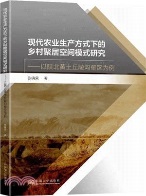 現代農業生產方式下的鄉村聚居空間模式研究：以陝北黃土丘陵溝壑區為例（簡體書）