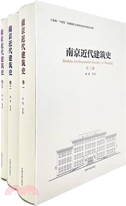 南京近代建築史(全3冊)(精)（簡體書）