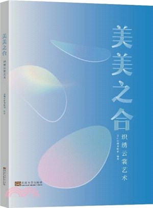 美美之合：織繡雲裳藝術（簡體書）