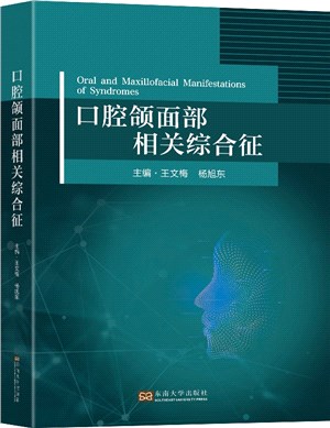 口腔頜面部相關綜合征（簡體書）