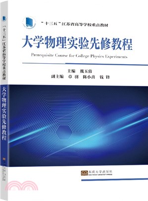 大學物理實驗先修教程（簡體書）