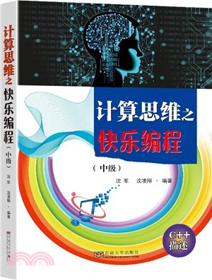 計算思維之快樂編程：中級（簡體書）