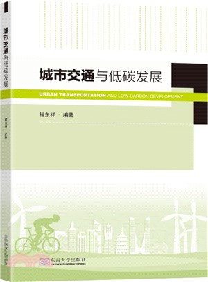 城市交通與低碳發展（簡體書）