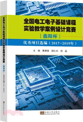 全國電工電子基礎課程實驗教學案例設計競賽(鼎陽杯)優秀項目選編(2017-2019)（簡體書）