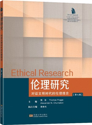 倫理研究(第七輯)：對話文明時代的倫理理念（簡體書）