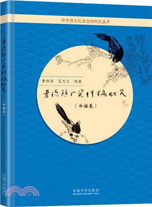 景德鎮廠瓷樣稿研究：白描卷(精)（簡體書）