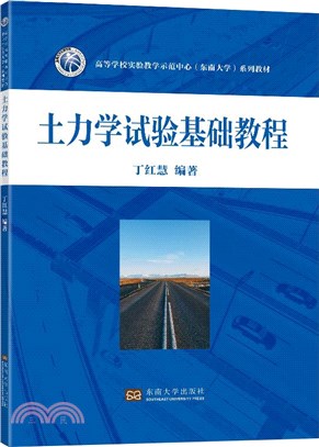 土力學試驗基礎教程（簡體書）