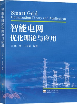 智能電網優化理論與應用（簡體書）