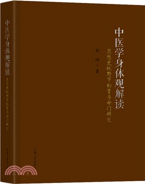 中醫學身體觀解讀（簡體書）