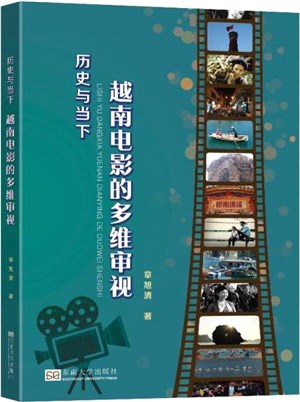 歷史與當下越南電影的多維審視（簡體書）