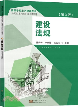 建設法規(第3版)（簡體書）