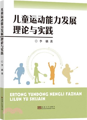 兒童運動能力發展理論與實踐（簡體書）